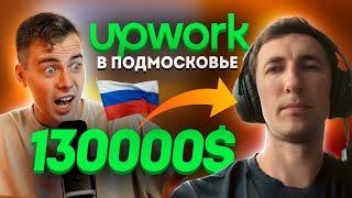 Интервью: Фриланс с нуля до 130к$ (фриланс в России)