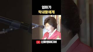 막내딸시집보내는 신부엄마 축사 덕담 #wedding #신화영미디어 #본식dvd #본식영상 #웨딩dvd #웨딩영상