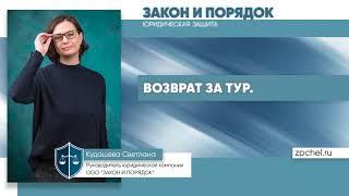 Возврат за тур.