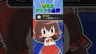  考えたマイクラ進捗９　#minecraft  #マインクラフト #マイクラ #ゆっくり #ゆっくり実況