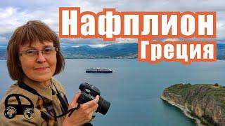 Nafplio (Greece) Нафплион (Греция) - извлекаем уроки из истории НеДревней Греции (Eng&Rus subtitles)