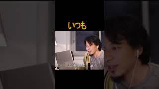 いつも【2021/11/01配信切り抜き】 【ひろゆき】#Shorts