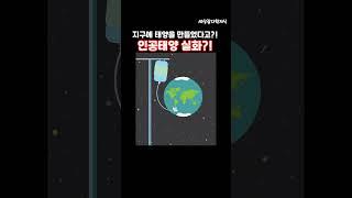 과학자들이 인공태양을 만들었다고?! ️ 핵융합 실화 | 세상 신기한 지식 Ep.15 #핵융합 #인공태양 #세상신기한지식