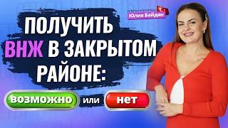 ЕСТЬ ЛИ ШАНС получить ВНЖ в закрытом районе? Ответы на вопросы о недвижимости и ВНЖ в Турции