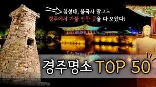 경주 여행 코스, 가봐야 할 곳 TOP 50 (5분 순삭)