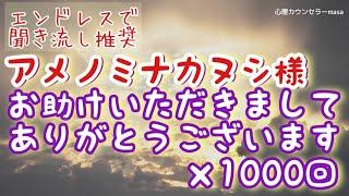 【生声アファメーション】アメノミナカヌシ様お助けいただきましてありがとうございます×1000回