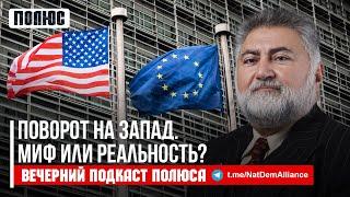 «Поворот на Запад. Миф или реальность?». Ара Папян в Вечернем подкасте Полюса