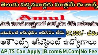 పోటీతక్కువ!తెలుగు వాళ్లకు మాత్రమే|Latest Job Updates telugu|Amul Recruitment 2021|Madhus Information