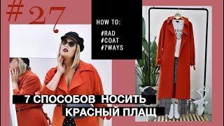 7 способов носить КРАСНЫЙ ПЛАЩ  КАК НОСИТЬ КРАСНЫЙ  by Anna Germanova