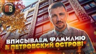 ЖК Фамилия | Петровский остров | Новостройки СПб | Купить квартиру в СПб