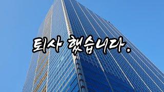 입사한지 만 5년 삼정KPMG 퇴사했습니다.. [KICPA 미스터박]