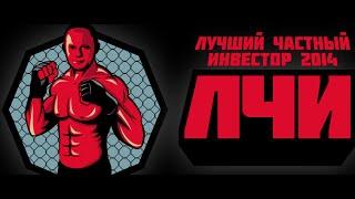 Лучший частный инвестор