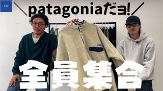 【NEW KAWAII】patagoniaフリースだけじゃダメですか？【三茶古着屋HARU】