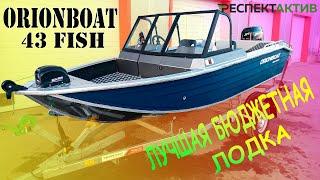 Лучший бюджетный комплект для рыбалки! Обзор лодки Orionboat 43 Fish.