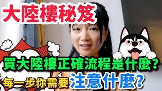 【大陸樓秘笈】買大陸樓正確流程是什麼？每一步你需要注意什麼？