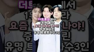 더트롯쇼에서 1위에 올라 요즘 대세는 나야! 증명해버린 유명 트로트가수 3인
