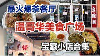 温哥华美食广场盘点4｜海南鸡饭 咖喱堡｜统一广场港式茶记｜列治文金钟廊 金豪 大茶饭 九龙冰室｜素里大统华Surrey food court