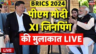 PM Modi Russia Visit Live: PM Modi XI Jinping Meeting Live | BRICS Summit Kazan | Putin | China