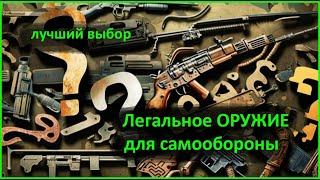 Лучшее, легальное оружие  для самообороны. Без разрешений и лицензий.