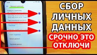 СРОЧНО ОТКЛЮЧИ ЭТИ НАСТРОЙКИ СБОРА ЛИЧНЫХ ДАННЫХ В СВОЕМ ТЕЛЕФОНЕ! ТЫ УДИВИШЬСЯ, КОГДА УЗНАЕШЬ ЭТО