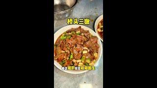 桥头三嫩之嫩肝45元#自贡美食 #科班吃货