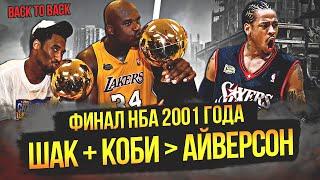 ШАК И КОБИ ПРОТИВ МАЛЫША АЙВЕРСОНА | ФИНАЛ НБА 2001 ГОДА #нба #nbafinals #шак #брайант #айверсон