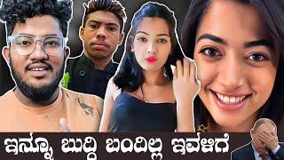 ಇನ್ನೂ ಬುದ್ಧಿ ಬಂದಿಲ್ಲ ಇವಳಿಗೆ  | KANNADA REELS ROAST | SAGAR 2023