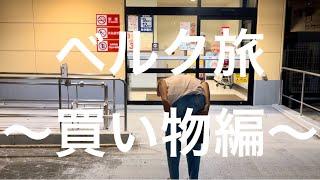 [ベルク旅後編]ついに店内に潜入！？