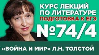 Л.Н. Толстой «Война и мир» (том IV) (содержательный анализ) | Лекция №74.4