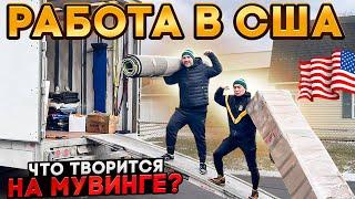 “Мувинг в Америке: правда о работе, которую никто не расскажет”