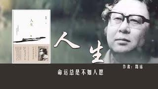8分钟读完路遥的《人生》：命运总不如人愿