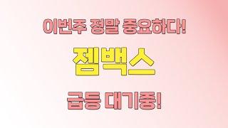 젬백스 주목!!  "핫픽주식이 분석해 보았습니다!"