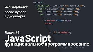 Функциональное программирование в JavaScript | Лекция 9 | Web-разработка для начинающих