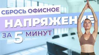 Как снять напряжение после сидячей работы | Напряжение в шее и плечах уйдет за 5 минут