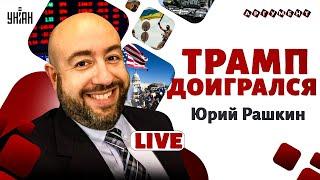 В США ПРОЩАЮТСЯ с Трампом: ВОЙНА вылезла боком. Америка ВЗОРВАЛАСЬ протестами | Юрий РАШКИН