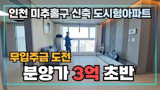 [인천도시형아파트] 10분거리안에 모든인프라를 다 갖춘 오늘의 현장은 인천 미추홀구 숭의동입니다~ 계약금만으로도 내집을 마련할수있어요~