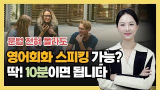 스피킹에 꼭 필요한 문법! '이 두개'는 꼭 구분 하셔야 합니다