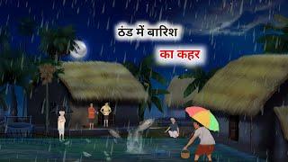 ठंड में बारिश का कहर हिंदी कहानी | thand me barish ka kahar Hindi kahani | Hindi kahani |