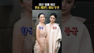 이영애 판빙빙, 서로가 봐도 예쁜 한중 대표 미녀들