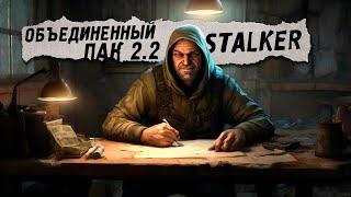 Объединенный пак 2.2  STALKER (Стрим-27)