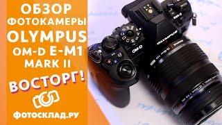 Olympus OM-D E-M1 Mark II обзор  от Фотосклад.ру