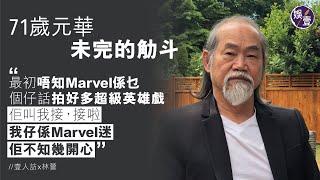 元華專訪︱元華 未完的觔斗︱接拍《尚氣》多得兒子推一把︰唔知Marvel 係乜 (#元華 #尚氣與十環幫傳奇 #娛壹)