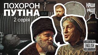 НАШІ БЕЗ РАШІ - ПОХОРОН ПУТІНА | СЕРІЯ ДРУГА