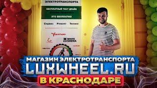 Магазин электротранспорта LuxWheel.ru в КРАСНОДАРЕ - МЫ ОТКРЫЛИСЬ!!!