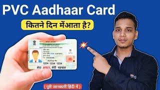 PVC Aadhaar Card कितने दिन में आता है? | PVC Aadhaar Card Features? | PVC Aadhaar क्या है?