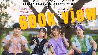 ကရင်မအချစ်နံပါတ်တစ် - မူးဖုံ STAR A ROCK -ခါ်ခါ် ( official KAREN MUSIC Video 2024 )