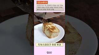 두부를 두툼하게 구워 고소한 소스를 올렸습니다! 두부스테이크