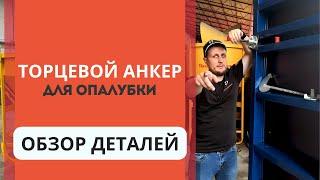 Торцевой анкер для опалубки. Обзор деталей