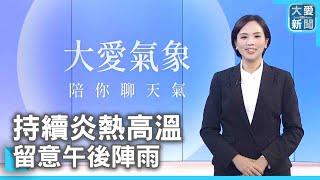 持續炎熱高溫  留意午後陣雨｜大愛新聞 @DaaiWorldNews