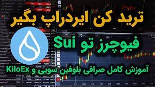 ترید کن ایردراپ بگیر ؛ آموزش کامل صرافی بلوفین و کیلواکس